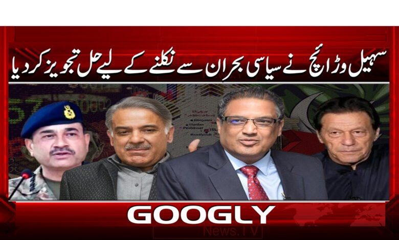 5 سہیل وڑائچ نے سیاسی بحران سے 1