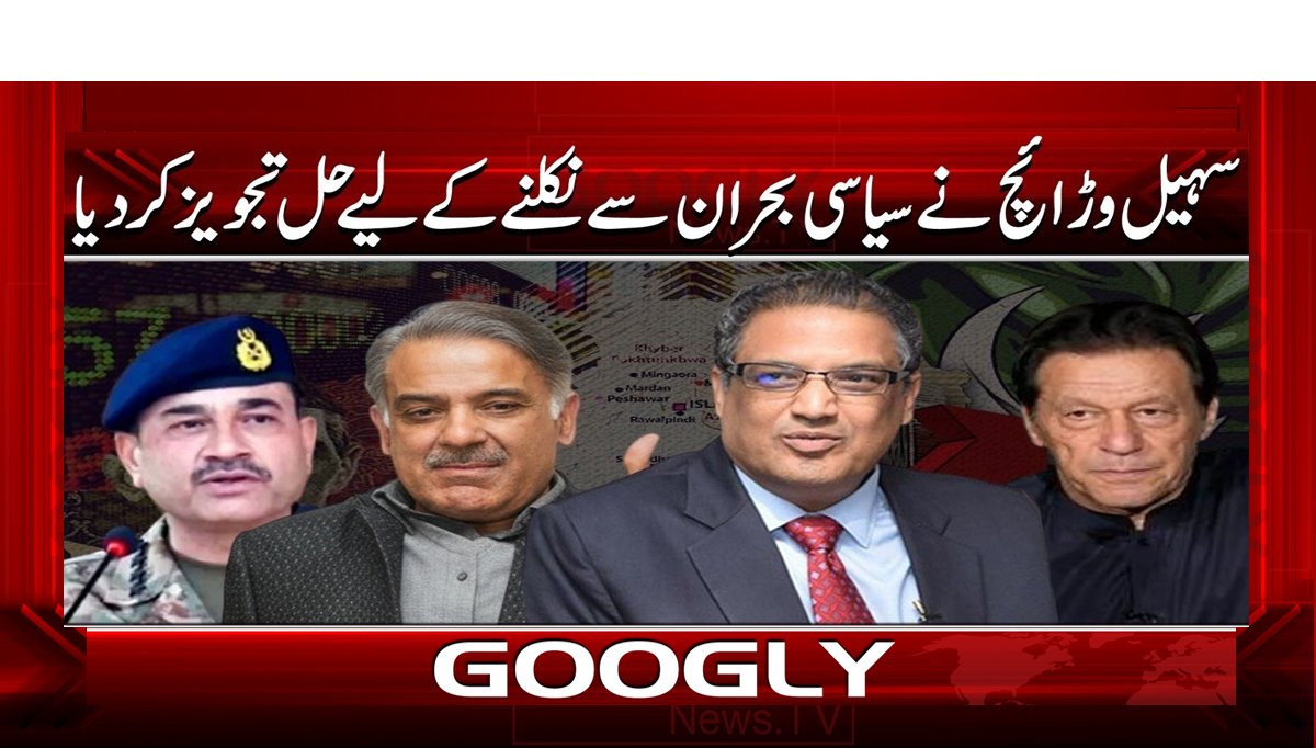 سہیل وڑائچ نے سیاسی بحران سے نکلنے کے لیے حل تجویز کر دیا