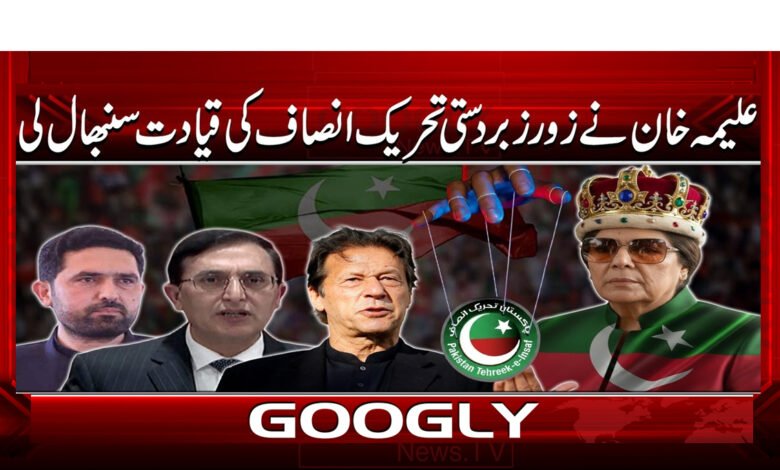 5 علیمہ خان نے عملاً پی ٹی آئی کی قیادت 1