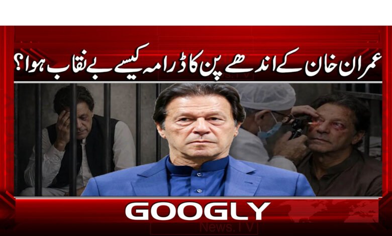 5 عمران خان کے اندھے پن کے ڈرامے 1