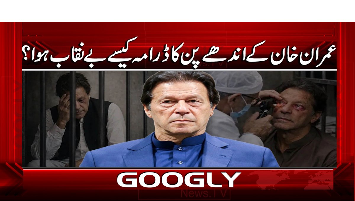 عمران خان کے اندھے پن کاڈرامہ کیسے بے نقاب ہوا؟