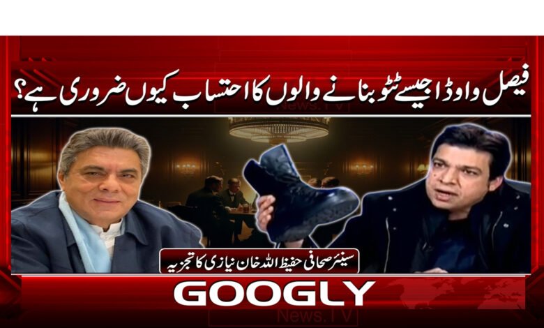 5 فیصل واوڈا جیسے ٹٹو بنانے والوں 1