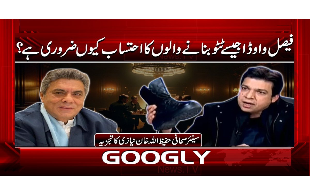 فیصل واوڈا جیسے ٹٹو بنانے والوں کا احتساب کیوں ضروری ہے؟