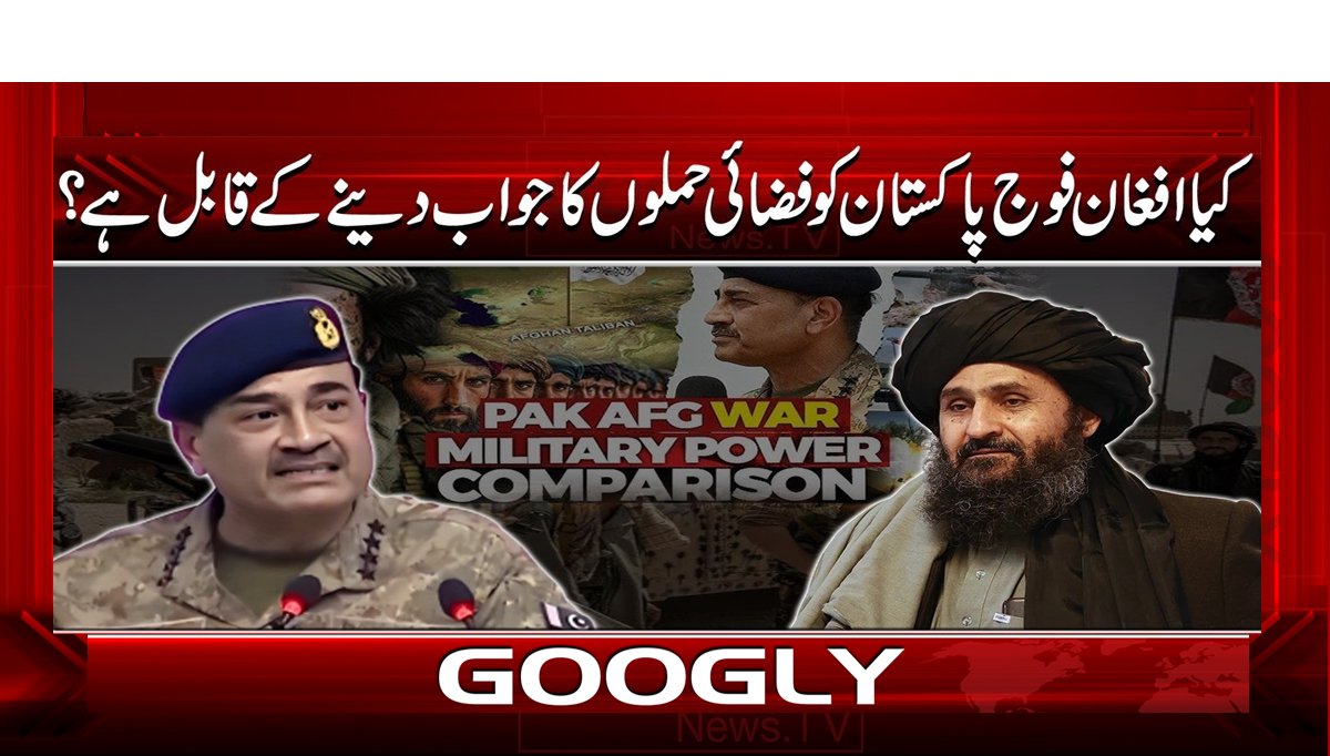 کیا افغان فوج پاکستان کو فضائی حملوں کا جواب دینے کے قابل ہے؟