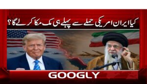 کیا ایران امریکی حملے سے پہلے ہی مک مکا کر لے گا ؟