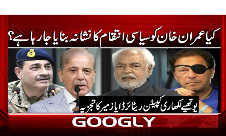 کیا عمران خان کو سیاسی انتقام کا نشانہ بنایا جا رہا ہے؟ 1 5 کیا عمران خان کو سیاسی انتقام 1