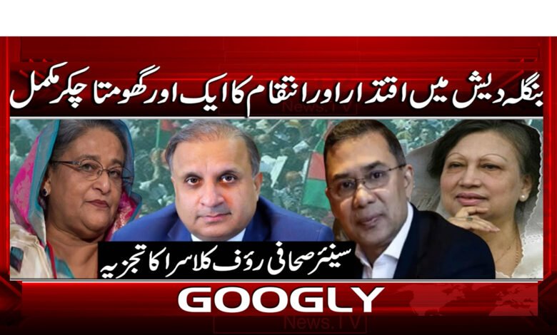 6 بنگلہ دیش میں اقتدار اور انتقام 1