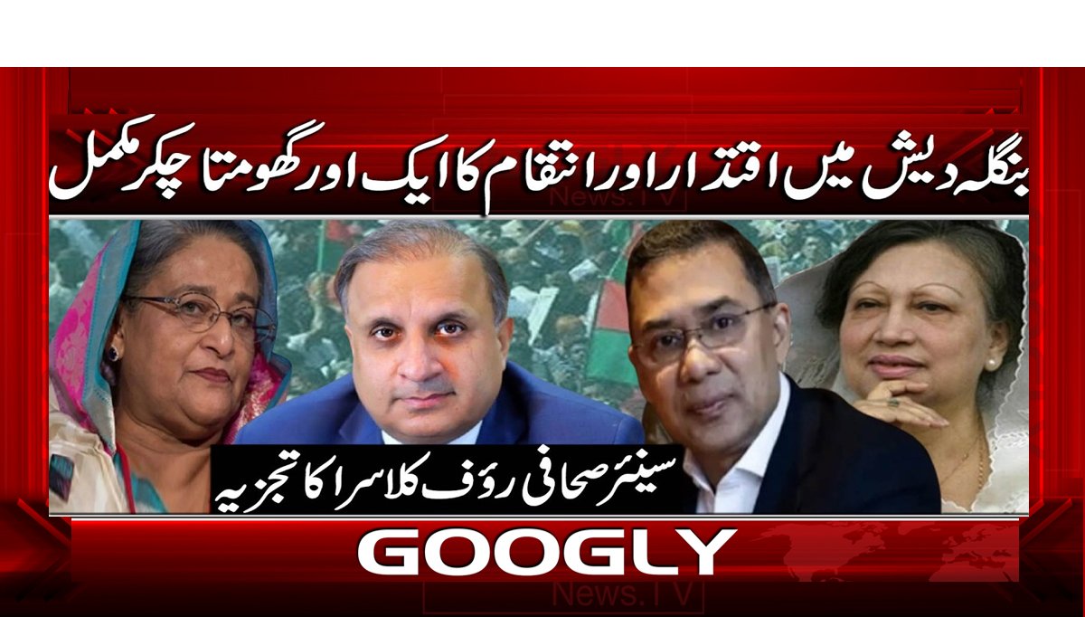 بنگلہ دیش میں اقتدار اور انتقام کا ایک اور گھومتا چکر مکمل