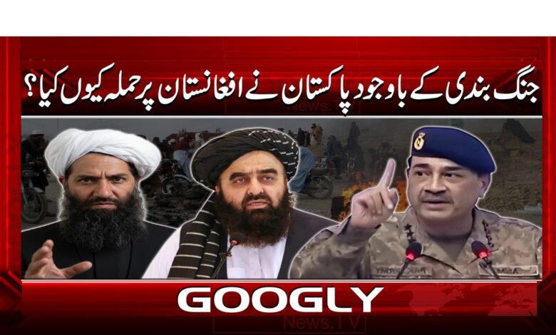 6 جنگ بندی کے باوجود پاکستان نے افغانستان 1