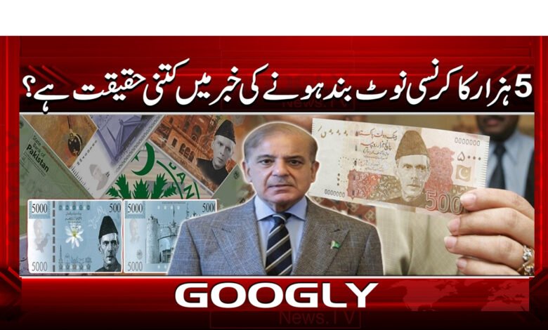 5 ہزار کا کرنسی نوٹ بند ہونے کی خبر میں کتنی حقیقت ہے؟ 1 6 حکومت 5 ہزار کا کرنسی نوٹ 1