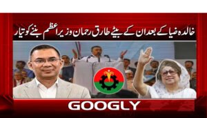 خالدہ ضیا کے بعد ان کے بیٹے طارق رحمان وزیراعظم بننے کو تیار