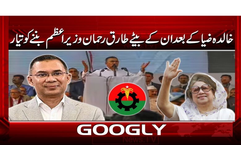 6 خالدہ ضیا کے بعد ان کے بیٹے طارق رحمان 1