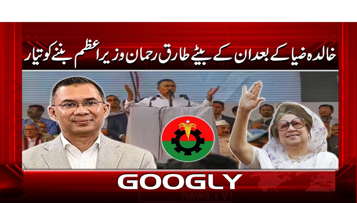 خالدہ ضیا کے بعد ان کے بیٹے طارق رحمان وزیراعظم بننے کو تیار