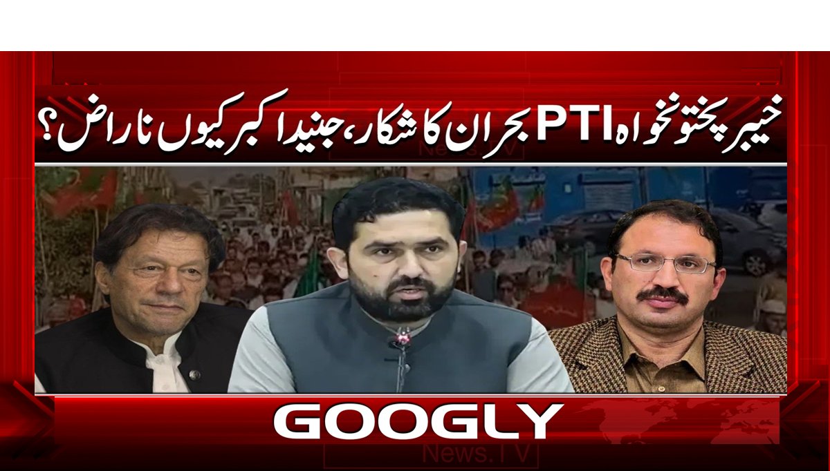 خیبر پختونخواہ PTI بحران کا شکار، جنید اکبر کیوں ناراض