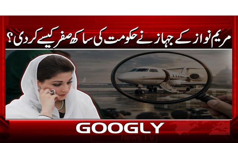 6 مریم نواز کے جہاز نے حکومت کی ساکھ 2