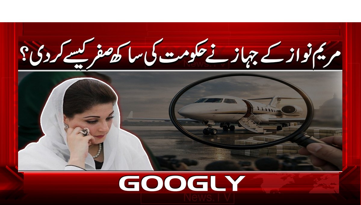 مریم نواز کے جہاز نے حکومت کی ساکھ صفر کیسے کر دی؟