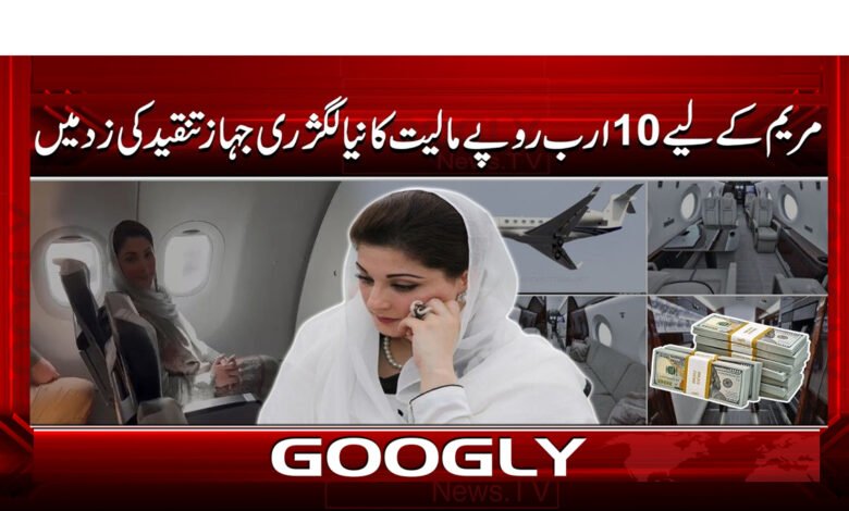 6 مریم کے لیے 10 ارب روپے مالیت 1