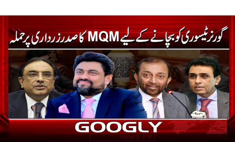 گورنر ٹیسوری کو بچانے کے لیے MQM کا صدر زرداری پر حملہ 1 6 گورنر ٹیسوری کو بچانے کے لیے MQM 1
