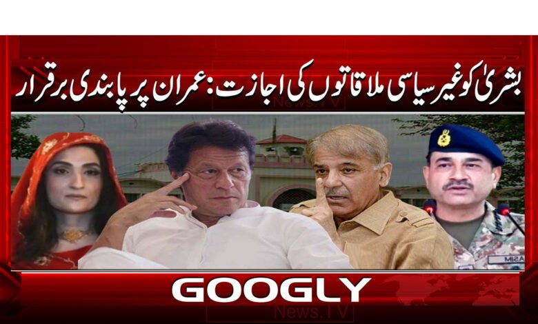 بشری کو غیر سیاسی ملاقاتوں کی اجازت: عمران پر پابندی برقرار 1 Bushra allowed to hold non-political meetings: Imran's ban remains in place