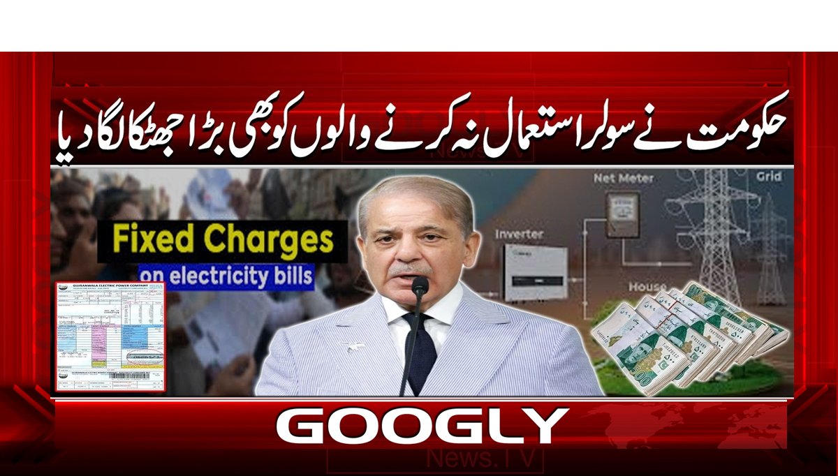 حکومت نے سولر استعمال نہ کرنے والوں کو بھی بڑا جھٹکا لگا دیا