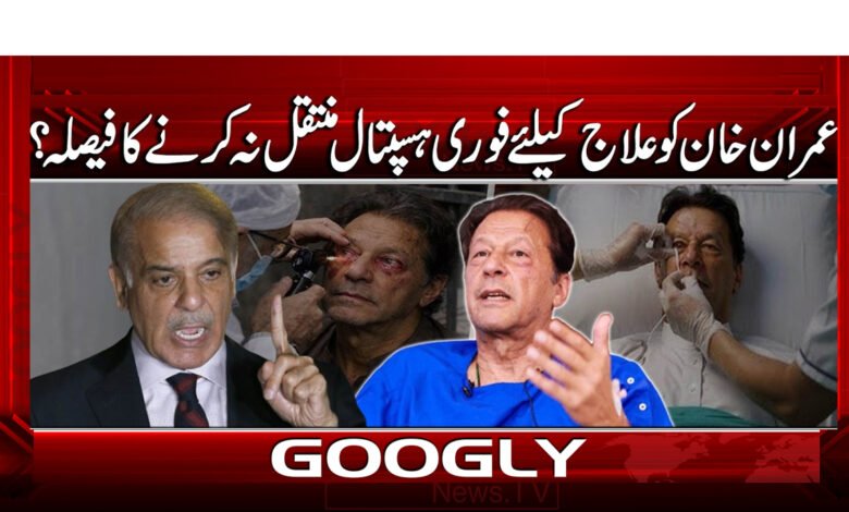 عمران خان کو علاج کیلئے فوری ہسپتال منتقل نہ کرنے کا فیصلہ؟ 1 7 عمران خان کو علاج کیلئے فوری ہسپتال 1