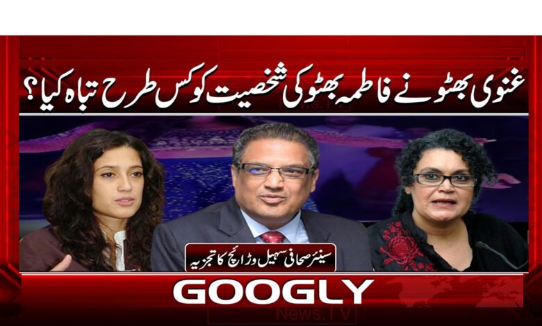 غنوی بھٹو نے فاطمہ بھٹو کی شخصیت کو کس طرح تباہ کیا ؟ 1 7 غنوی بھٹو نے فاطمہ بھٹو کی شخصیت 1