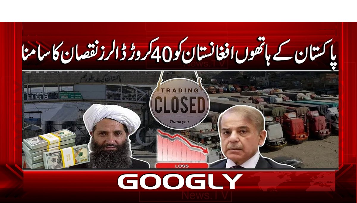 پاکستان کے ہاتھوں افغانستان کو 40 کروڑ ڈالرز نقصان کا سامنا