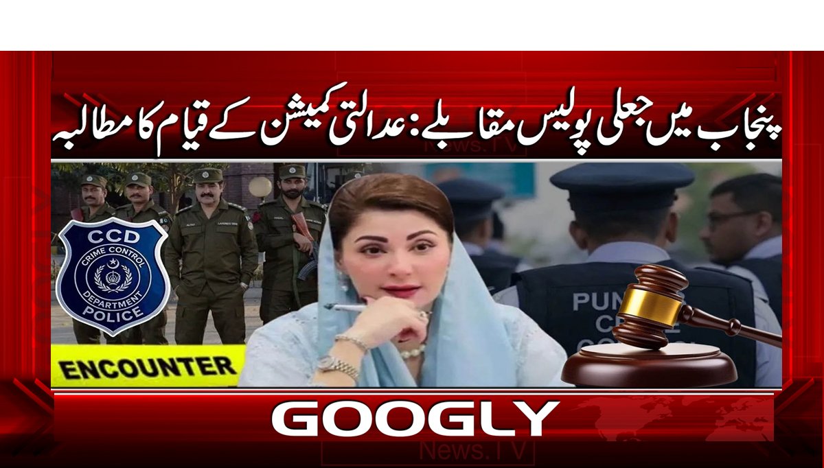 پنجاب میں جعلی پولیس مقابلے: عدالتی کمیشن کے قیام کا مطالبہ