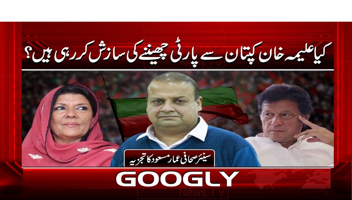 کیا علیمہ خان کپتان سے پارٹی چھیننے کی سازش کر رہی ہیں؟