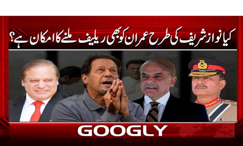 7 کیا نواز شریف کی طرح عمران 1