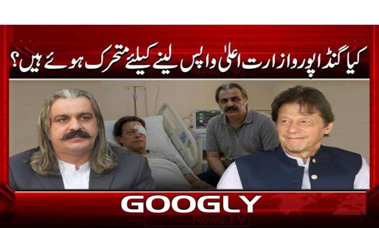 7 کیا گنڈاپور وزارت اعلی واپس لینے کے لیے متحرک 1