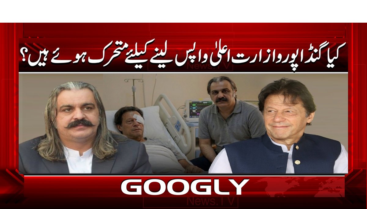 کیا گنڈاپور وزارت اعلی واپس لینے کے لیے متحرک ہوئے ہیں؟