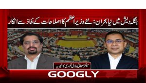 بنگلہ دیش میں نیا بحران: نئے وزیراعظم کا اصلاحات کے نفاذ سے انکار