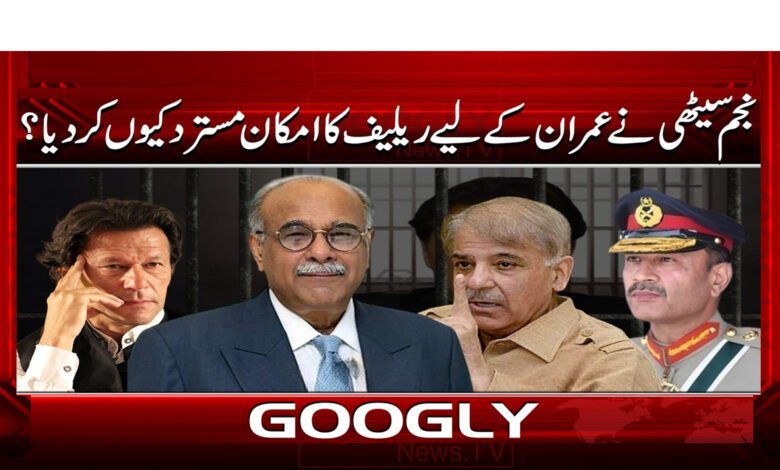 8 نجم سیٹھی نے عمران کے لیے ریلیف 1