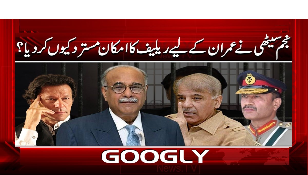 نجم سیٹھی نے عمران کے لیے ریلیف کا امکان مسترد کیوں کر دیا؟