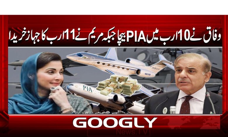 8 وفاق نے 10 ارب میں PIA بیچا جبکہ 1