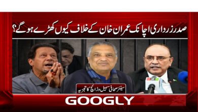 9 صدر زرداری اچانک عمران خان کے خلاف 1