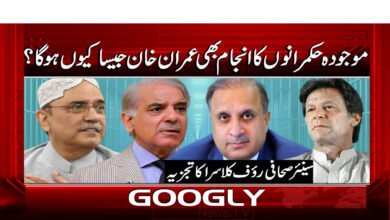 9 موجودہ حکمرانوں کا انجام بھی عمران خان 1