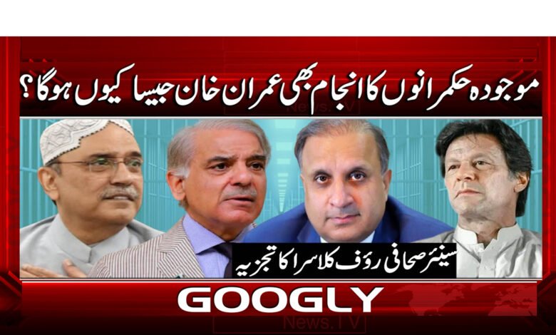 9 موجودہ حکمرانوں کا انجام بھی عمران خان 1