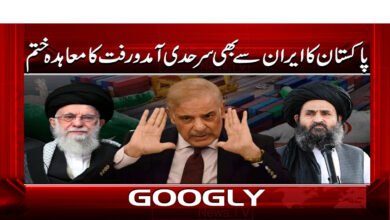 پاکستان کا ایران سے بھی سرحدی آمد و رفت کا معاہدہ ختم 5 9 پاکستان کا افغانستان کے بعد ایران 1