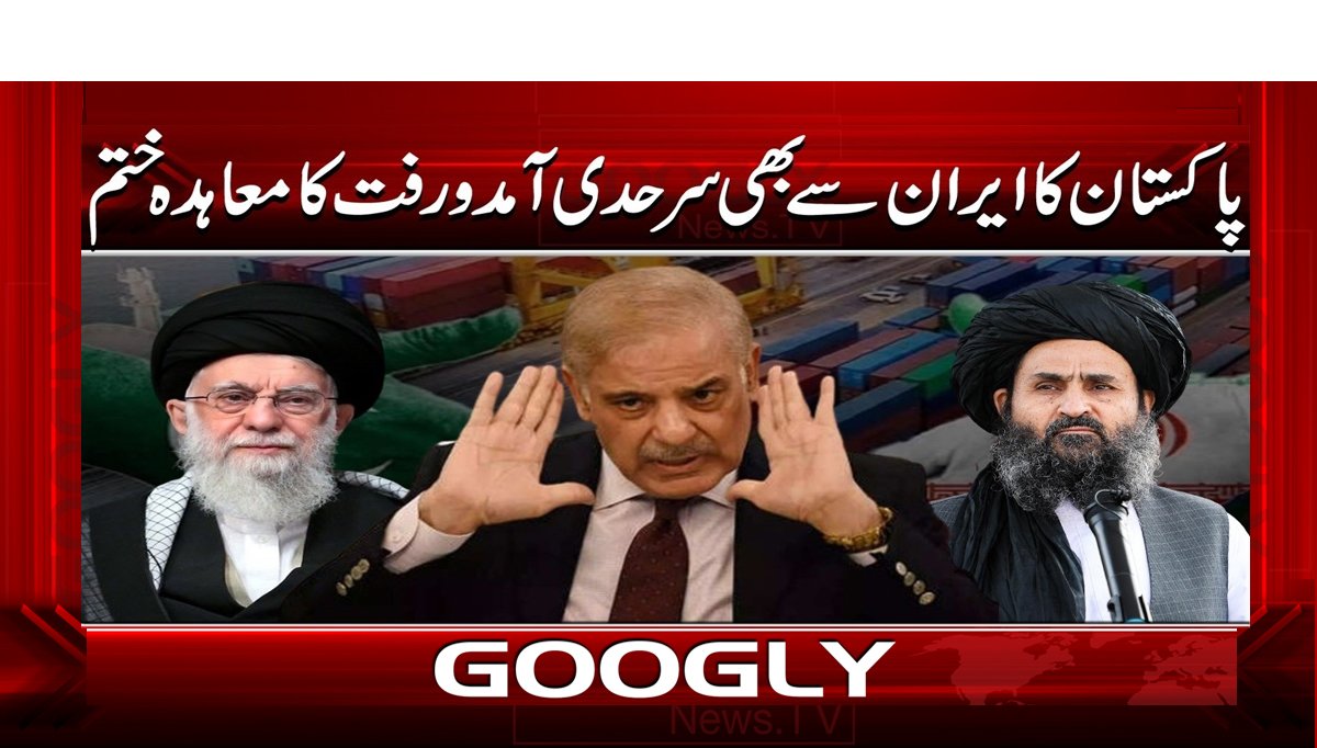 پاکستان کا ایران سے بھی سرحدی آمد و رفت کا معاہدہ ختم