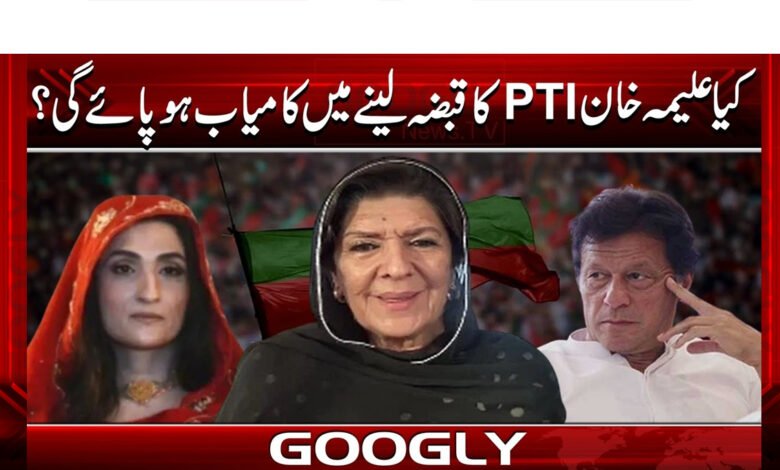 Will Aleema Khan succeed in taking over PTI?