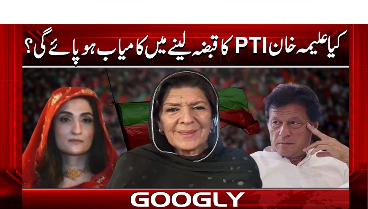کیا علیمہ خان پی ٹی آئی پر قبضے میں کامیاب ہو پائے گی؟