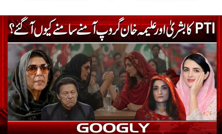 Why did PTI's Bushra and Aleema Khan groups come face to face?