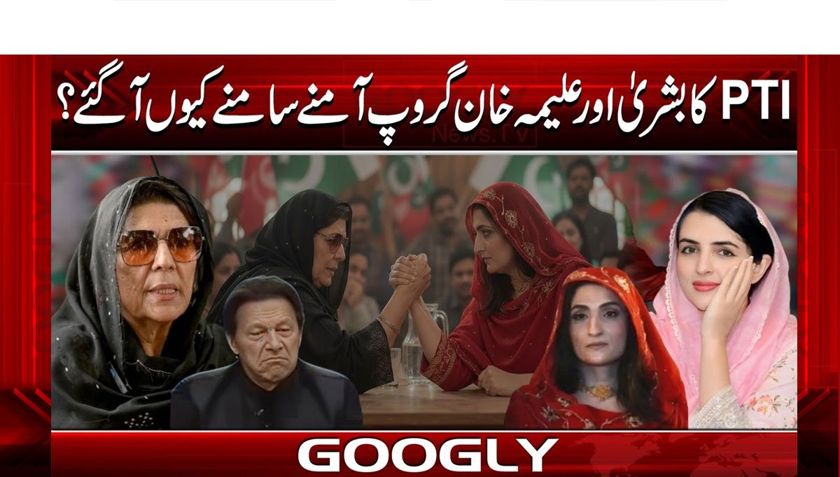PTIکا بشریٰ اور علیمہ خان گروپ آمنے سامنے کیوں آ گئے؟