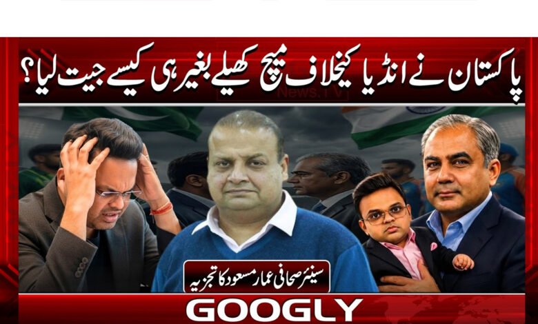 How did Pakistan win against India without playing a match?