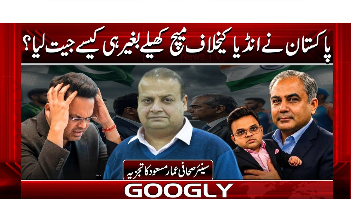 پاکستان نے انڈیا کیخلاف میچ کھیلے بغیر ہی کیسے جیت لیا؟