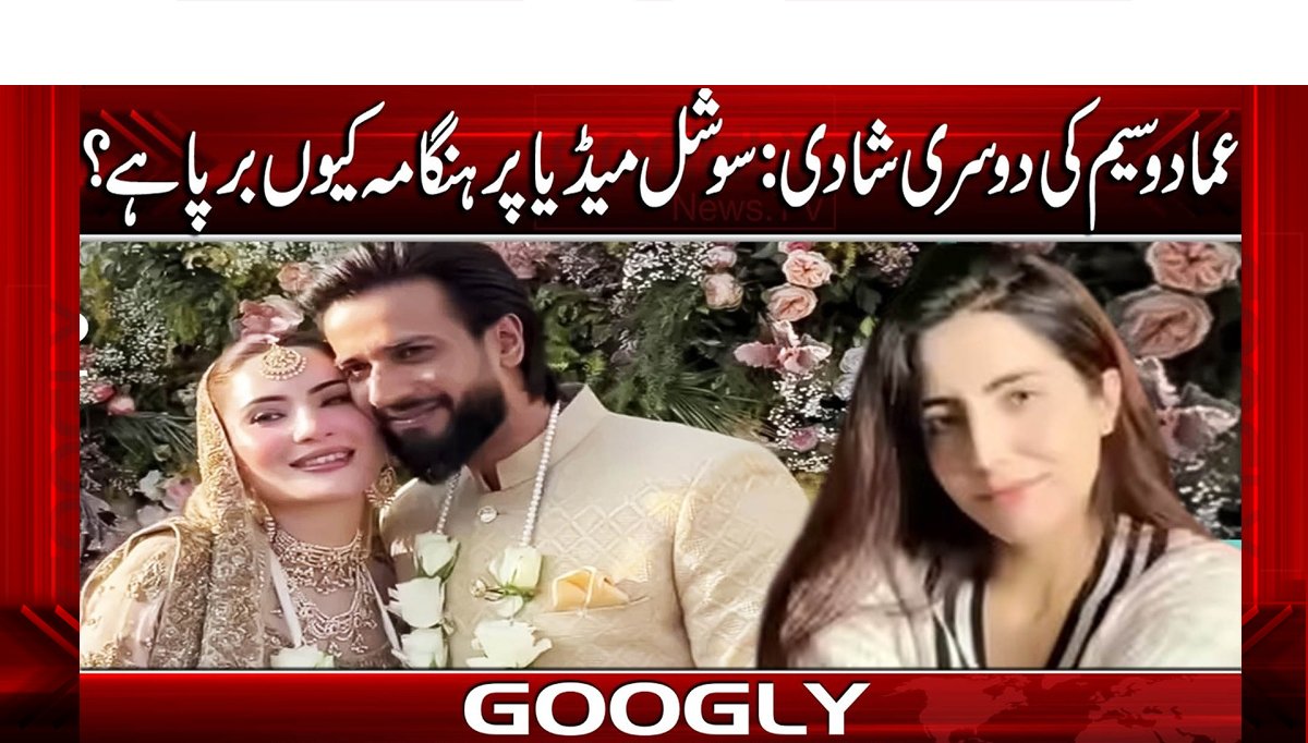 عماد وسیم کی دوسری شادی:سوشل میڈیا پرہنگامہ کیوں برپاہے؟