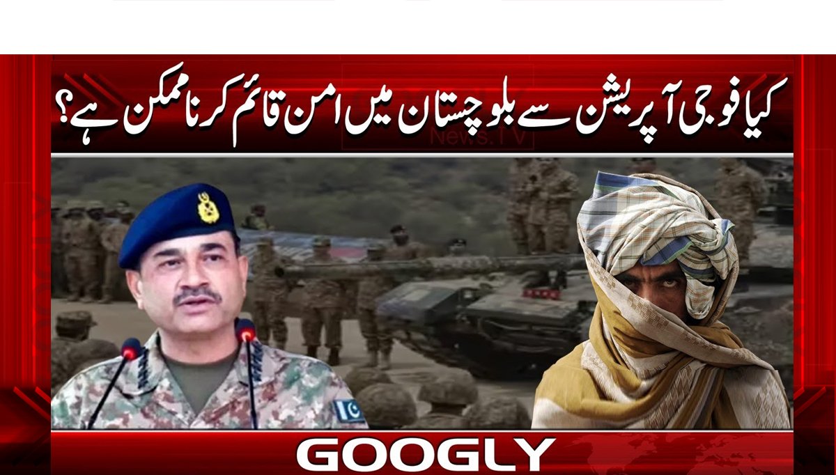 کیا فوجی آپریشن سے بلوچستان میں امن قائم کرنا ممکن ہے ؟