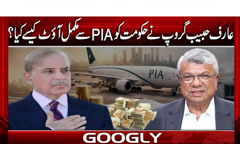 The Arif Habib Group completely outmaneuvered the government on behalf of PIA.